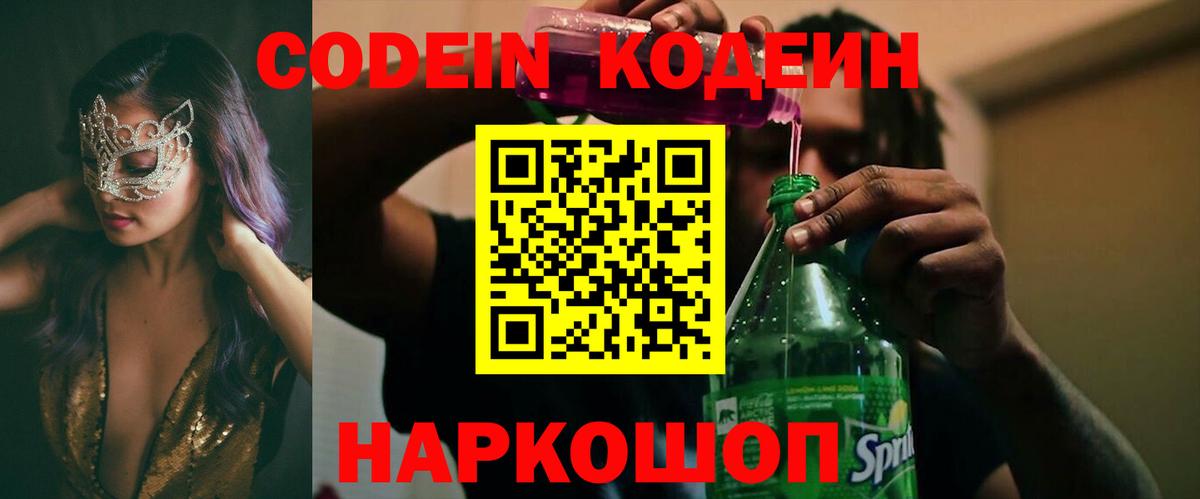 Звенигород  Кодеин Purple Drank  Кодеин Purple Drank  Вход с VPN 